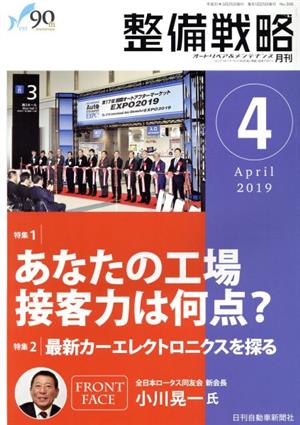 月刊整備戦略(2019年4月号)