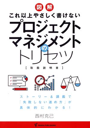 プロジェクトマネジメントのトリセツ これ以上やさしく書けない