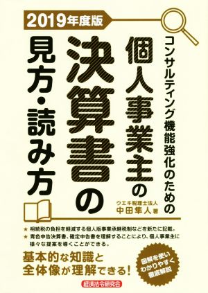 個人事業主の決算書の見方・読み方(2019年度版) コンサルティング機能強化のための