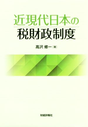 近現代日本の税財政制度