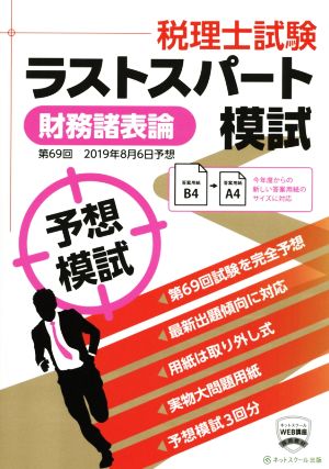 第69回 税理士試験ラストスパート模試 財務諸表論(2019年8月6日予想)