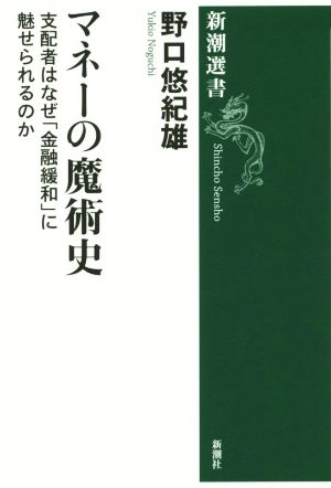 マネーの魔術史 支配者はなぜ「金融緩和」に魅せられるのか 新潮選書