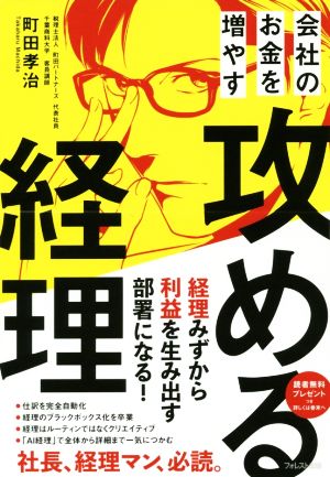 会社のお金を増やす攻める経理