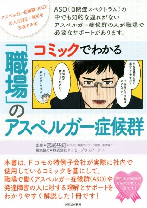 コミックでわかる「職場」のアスペルガー症候群