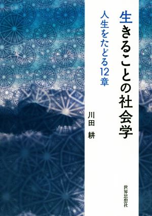 生きることの社会学 人生をたどる12章