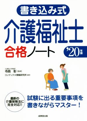 書き込み式 介護福祉士合格ノート('20年版)