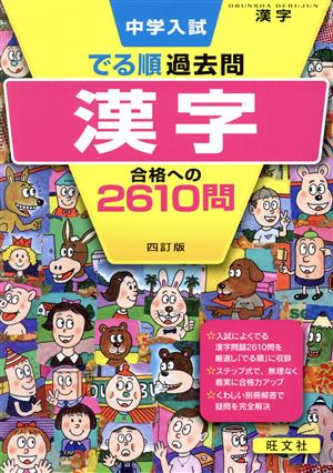 中学入試 でる順 過去問 漢字 四訂版 合格への2610問