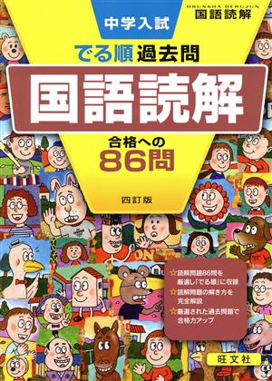 中学入試 でる順過去問 国語読解 四訂版 合格への86問