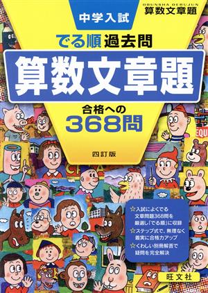 中学入試 でる順過去問 算数文章題 四訂版 合格への368問