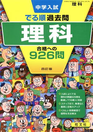 中学入試 でる順過去問 理科 四訂版 合格への926問