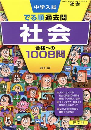 中学入試 でる順過去問 社会 四訂版 合格への1008問