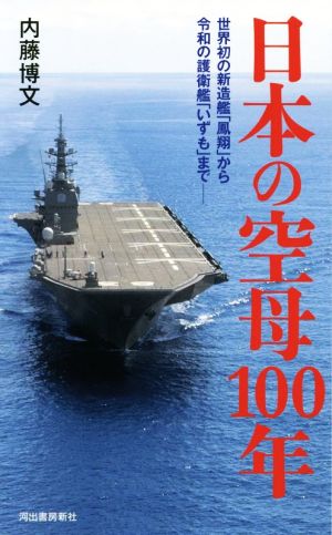 日本の空母100年 世界初の新造艦「鳳翔」から令和の護衛艦「いずも」まで……