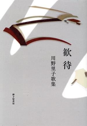 歓待 川野里子歌集 かりん叢書