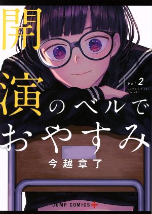 開演のベルでおやすみ(Vol.2) ジャンプC+