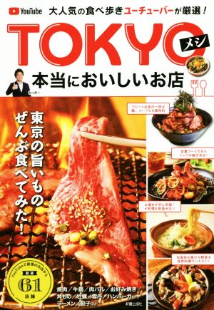 TOKYOメシ 本当においしいお店 大人気の食べ歩きユーチューバーが厳選！