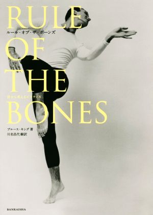 RULE OF THE BONES骨から考えるピラティス