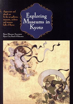 英文 Exploring Museums in Kyoto英語版『京都ミュージアム探訪』