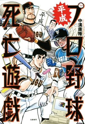 平成プロ野球死亡遊戯