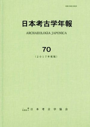 日本考古学年報(70(2017年度版))