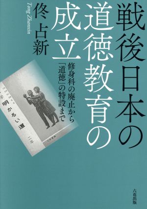 戦後日本の道徳教育の成立 修身科の廃止から「道徳」の特設まで