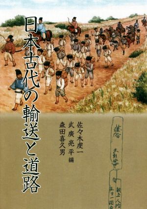 日本古代の輸送と道路