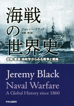 海戦の世界史 技術・資源・地政学からみる戦争と戦略