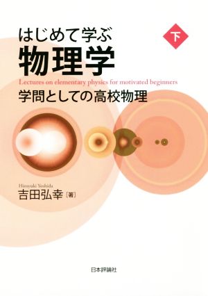 はじめて学ぶ物理学(下) 学問としての高校物理