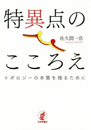 特異点のこころえ トポロジーの本質を視るために