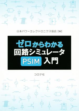 ゼロからわかる回路シミュレータPSIM入門