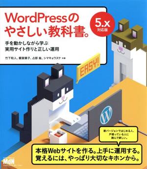 WordPressのやさしい教科書。手を動かしながら学ぶ実用サイト作りと正しい運用 5.x対応版