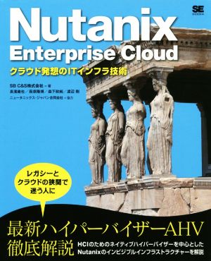 Nutanix Enterprise Cloud クラウド発想のITインフラ技術