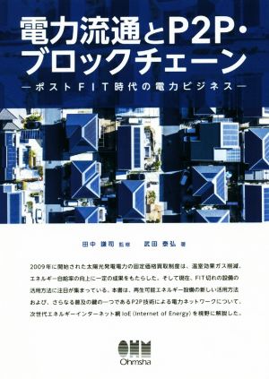 電力流通とP2P・ブロックチェーン ポストFIT時代の電力ビジネス