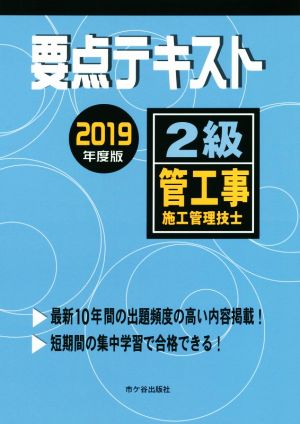 2級管工事施工管理技士 要点テキスト(2019年度版)