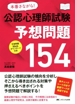 本番さながら！公認心理師試験予想問題154 こころJOB Books