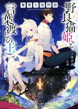 葡萄大陸物語 野良猫姫と言葉渡しの王 角川スニーカー文庫