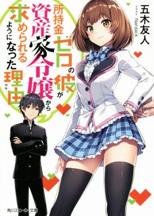 所持金ゼロの彼が資産家令嬢から求められるようになった理由 角川スニーカー文庫