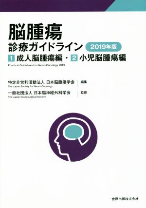 脳腫瘍診療ガイドライン(2019年版) 1.成人脳腫瘍編 2.小児脳腫瘍編