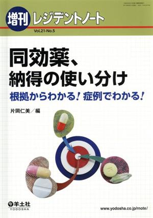 同効薬、納得の使い分け 根拠からわかる！症例でわかる！ レジデントノート増刊