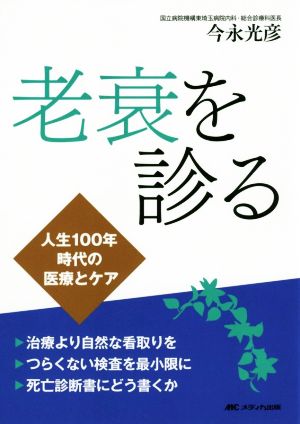 老衰を診る 人生100年時代の医療とケア