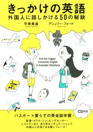 きっかけの英語 外国人に話しかける50の秘訣