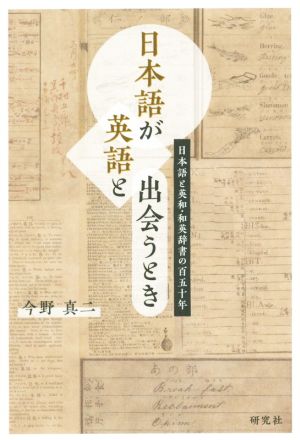 日本語が英語と出会うとき日本語と英和・和英辞書の百五十年