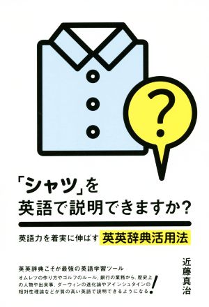 シャツを英語で説明できますか 英語力を着実に伸ばす英英辞典活用法