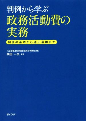 判例から学ぶ政務活動費の実務 制度の基本から適性運用まで