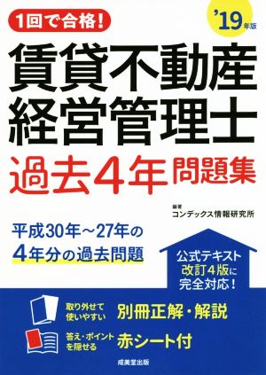 賃貸不動産経営管理士 過去4年問題集('19年版) 1回で合格！