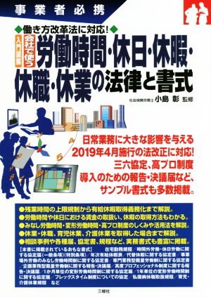 入門図解 会社で使う労働時間・休日・休暇・休職・休業の法律と書式 事業者必携 働き方改革法に対応！