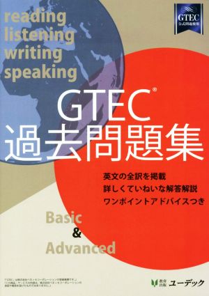 GTEC過去問題集 Basic & Advanced