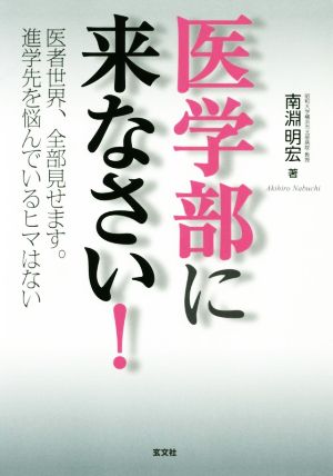 医学部に来なさい！ 改訂版 医学世界、全部見せます。進学先を悩んでいるヒマはない