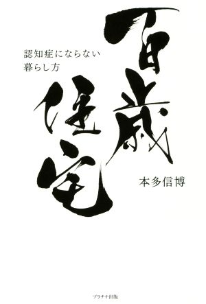 百歳住宅 認知症にならない暮らし方