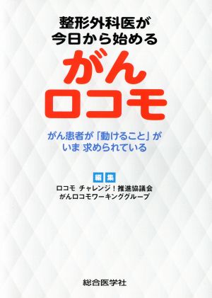 整形外科医が今日から始めるがんロコモ がん患者が「動けること」がいま求められている