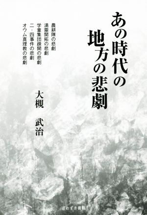 あの時代の地方の悲劇